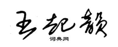 朱锡荣王起韵草书个性签名怎么写