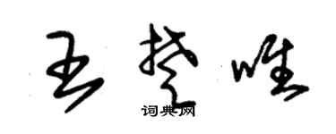 朱锡荣王楚唯草书个性签名怎么写