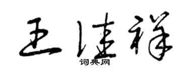 曾庆福王佳祥草书个性签名怎么写