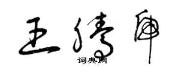 曾庆福王腾虎草书个性签名怎么写