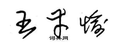 朱锡荣王幸愉草书个性签名怎么写