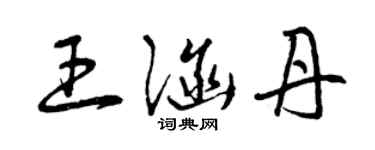 曾庆福王涵丹草书个性签名怎么写