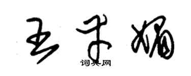 朱锡荣王幸媚草书个性签名怎么写