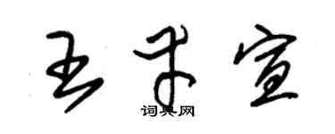 朱锡荣王幸宣草书个性签名怎么写