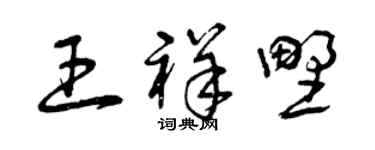 曾庆福王祥野草书个性签名怎么写