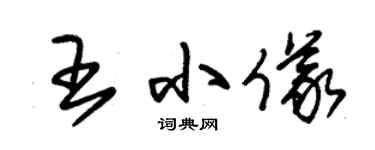 朱锡荣王小仪草书个性签名怎么写