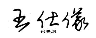 朱锡荣王仕仪草书个性签名怎么写