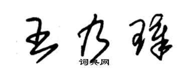 朱锡荣王乃璋草书个性签名怎么写