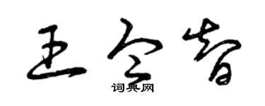 曾庆福王令智草书个性签名怎么写