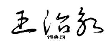 曾庆福王治永草书个性签名怎么写