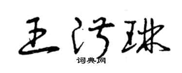 曾庆福王淑琳草书个性签名怎么写