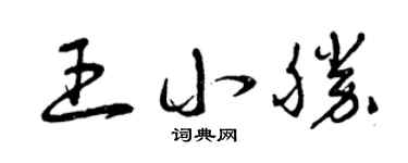 曾庆福王小胜草书个性签名怎么写