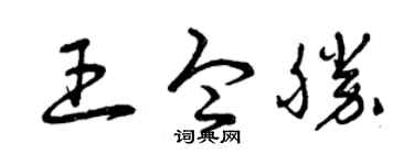 曾庆福王令胜草书个性签名怎么写