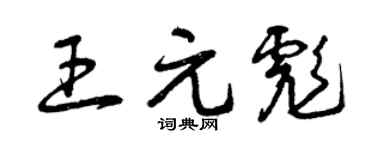 曾庆福王元彪草书个性签名怎么写