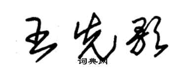 朱锡荣王先歌草书个性签名怎么写