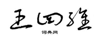 曾庆福王四维草书个性签名怎么写