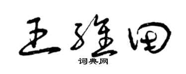 曾庆福王维田草书个性签名怎么写