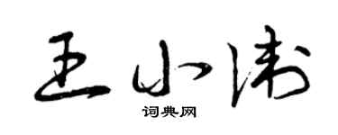 曾庆福王小卫草书个性签名怎么写