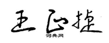 曾庆福王正捷草书个性签名怎么写