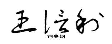 曾庆福王信利草书个性签名怎么写