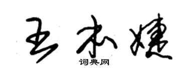 朱锡荣王本婕草书个性签名怎么写