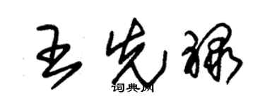 朱锡荣王先禄草书个性签名怎么写