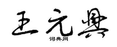 曾庆福王元兴草书个性签名怎么写