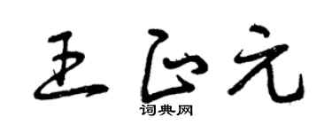 曾庆福王正元草书个性签名怎么写