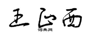 曾庆福王正西草书个性签名怎么写