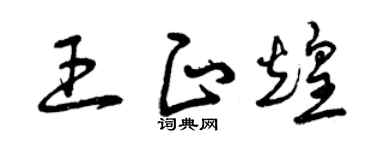 曾庆福王正煌草书个性签名怎么写