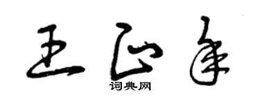 曾庆福王正年草书个性签名怎么写