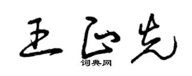 曾庆福王正先草书个性签名怎么写