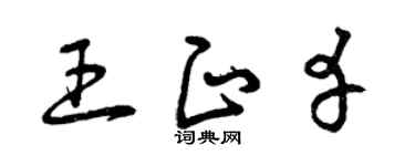 曾庆福王正幸草书个性签名怎么写