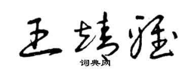 曾庆福王靖雅草书个性签名怎么写