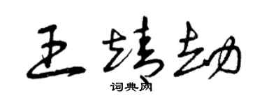 曾庆福王靖劫草书个性签名怎么写