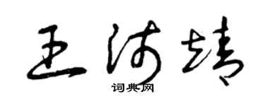 曾庆福王沛靖草书个性签名怎么写