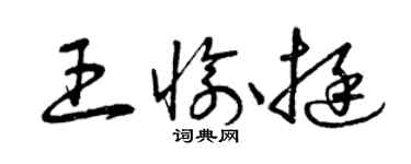 曾庆福王愉挺草书个性签名怎么写