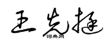 曾庆福王先挺草书个性签名怎么写