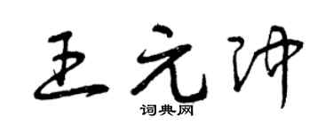 曾庆福王元冲草书个性签名怎么写