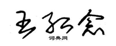 朱锡荣王红念草书个性签名怎么写