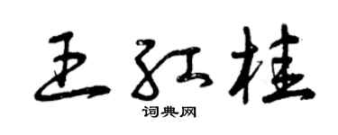 曾庆福王红桂草书个性签名怎么写