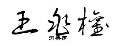 曾庆福王兆权草书个性签名怎么写