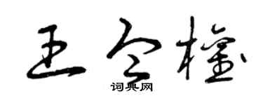 曾庆福王令权草书个性签名怎么写