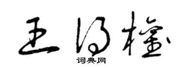 曾庆福王得权草书个性签名怎么写