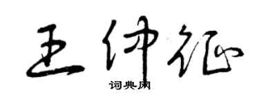 曾庆福王仲征草书个性签名怎么写