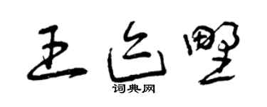 曾庆福王迹野草书个性签名怎么写