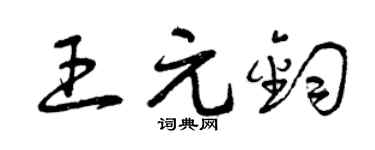 曾庆福王元钧草书个性签名怎么写