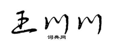 曾庆福王川川草书个性签名怎么写