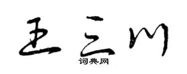 曾庆福王三川草书个性签名怎么写