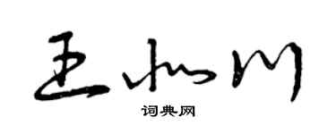 曾庆福王北川草书个性签名怎么写